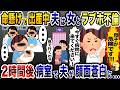 出産中に浮気夫がラブホ不倫「やっべ、間に合わねぇw」→2時間後、病室で夫顔面蒼白ww【2ch修羅場スレ・ゆっくり解説】