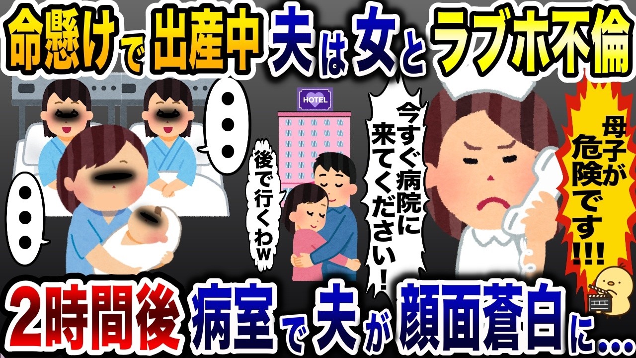 出産中に浮気夫がラブホ不倫「やっべ、間に合わねぇw」→2時間後、病室で夫顔面蒼白ww【2ch修羅場スレ・ゆっくり解説】