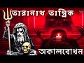 তারানাথ তান্ত্রিক | অকালবোধন | প্রেতের ছায়া-সাধকের পথ