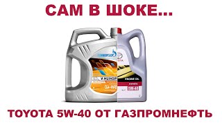 ВАЖНО!!! TOYOTA 5W40 ОТ #GAZPROMNEFT ИЛИ GAZPROMYOTA #ANTON_MYGT #TOYOTA #0888085070 #0888085072