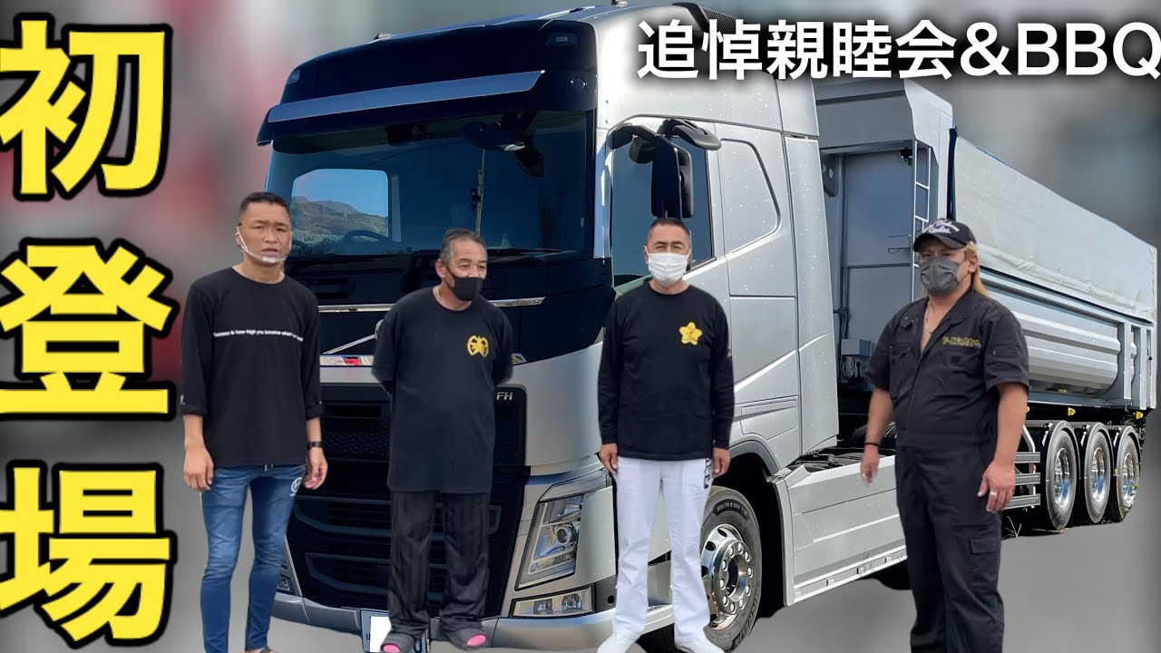 関東み組】新車のトレーラーダンプの迫力が凄まじい‼︎ 【国内最高基準