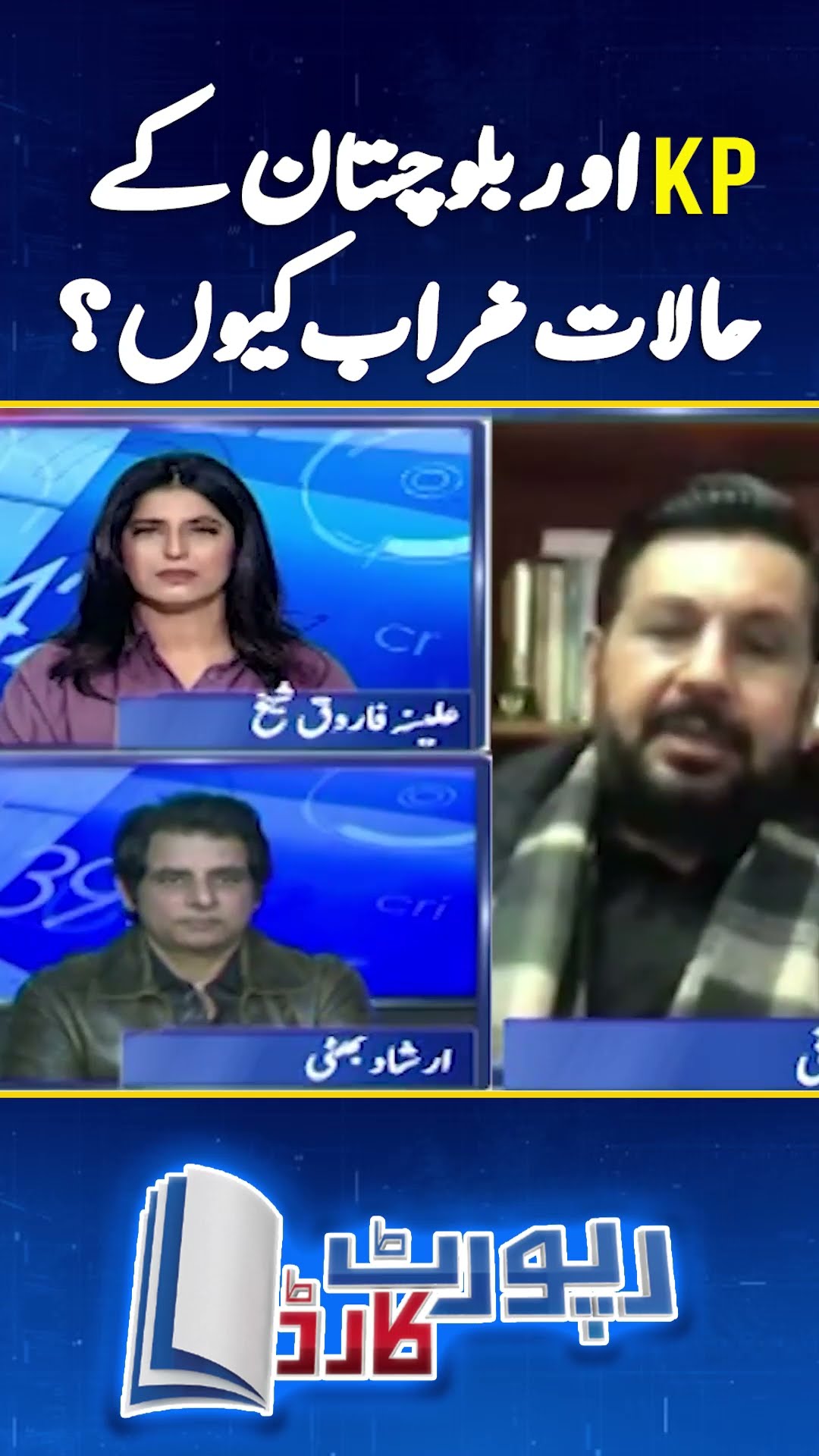 Why are the conditions in KP and Balochistan bad? | #reportcard #balochistan #khyberpakhtunkhwa