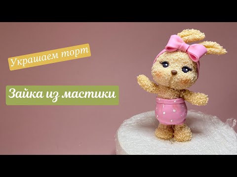 Как слепить Зайку. Лепка фигурки из мастики на детский торт.