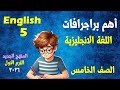 اهم براجرافات منهج الترم الاول انجليزى للصف الخامس الابتدائى المنهج الجديد انجلش 5 بطريقة سهلة 