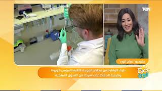 طرق مكافحة عدوى كورونا وكيفية الحفاظ على اسرتك من العدوى مع الدكتورة كريمة الشامى