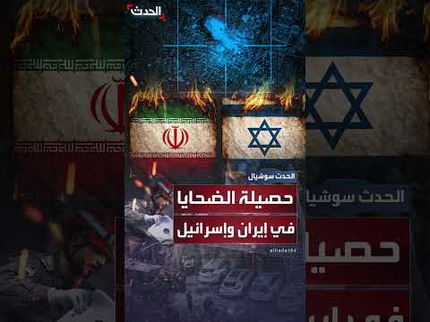 إيران وإسرائيل: إعلان حصيلة الضحايا بعد بدء الهجمات