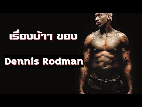 วีดีโอ: Dennis Rodman: ชีวประวัติอาชีพและชีวิตส่วนตัว