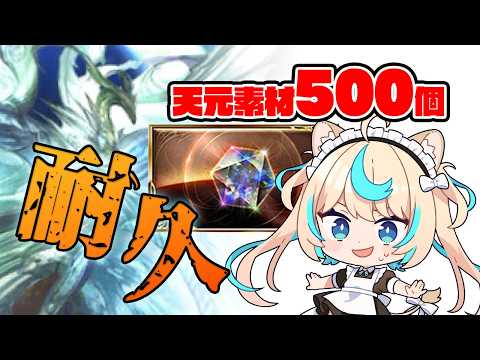 【あと62個】天元素材500個耐久最終回【グランブルーファンタジー】【VTuber #獅堂リオ】