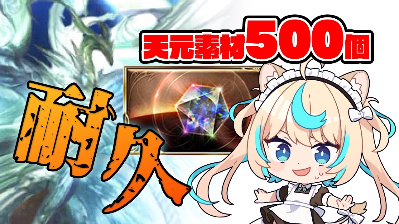【あと62個】天元素材500個耐久最終回【グランブルーファンタジー】【VTuber #獅堂リオ】