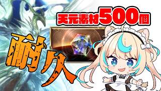 【あと62個】天元素材500個耐久最終回【グランブルーファンタジー】【VTuber #獅堂リオ】