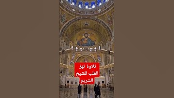 ماتيسر من سورة الإسراء#القرآن_الكريم #اكسبلور #دويتو #السعودية #duet #القرآن #لايك #ملايين