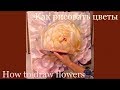 Пион. Быстрый этюд. Как рисовать цветы маслом. Peony. How to draw flowers