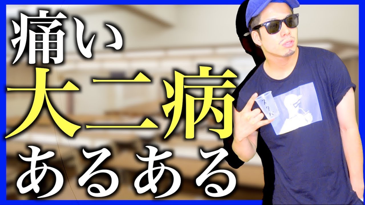 大二病 とは 意味と例文が３秒でわかる コトワカ Kotowaka