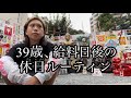 39歳、給料日後の休日ルーティン