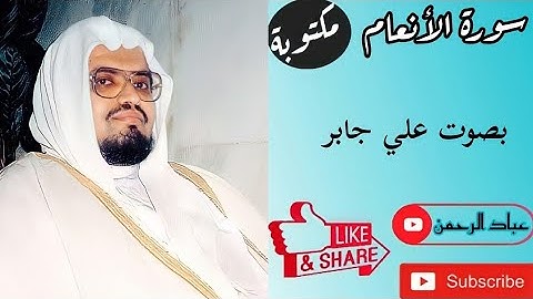 سورة الأنعام كاملة علي جابر | مكتوبة