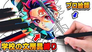 【鬼滅の刃塗絵帳第２弾‼︎】プロ絵師なつめさんちが“学校で使う文房具”で塗絵帳に挑戦!!