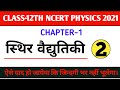 वैद्युत आवेश और क्षेत्र||स्थिर वैद्युतिकी||up board 12th physics