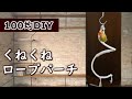 【手作り】くねくねロープパーチの作り方│インコのおもちゃ