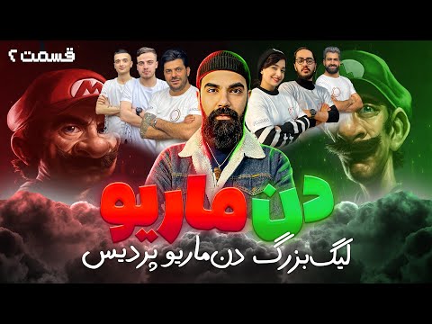 لیگ بزرگ دن ماریو دن کلاب پردیس یک تورنومنت تماشایی قسمت 2 لیگ بزرگ دن ماریو دن کلاب پردیس یک تورنومنت تماشایی قسمت 2