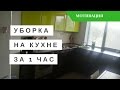 Уборка на Кухне: Мою Столешницу, Фартук, Мойку, Стол, Плиту