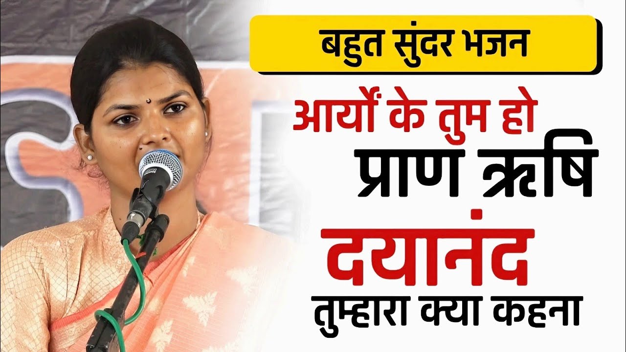 आर्यों के तुम हो प्राण ऋषि दयानंद तुम्हारा क्या कहना #bhajans ||आर्य विद्या जी ||