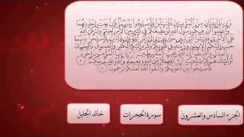تلاوة خاشعه لسورة الحجرات الشيخ خالد الجليل