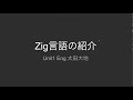 Zig言語の紹介【M3 Tech Talk 第213回】
