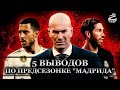 5 выводов по предсезонке Реала | Сдержанный крик души