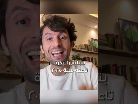 القراءة الطاقية لعام ٢٠٢٥