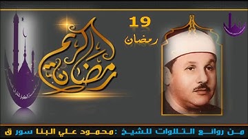 الشيخ محمود علي البنا كروان القراء وإحدي إبداعات تلاوات الأستوديو سورة  !!  ق
