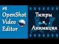 8. OpenShot. Титры и Анимация.