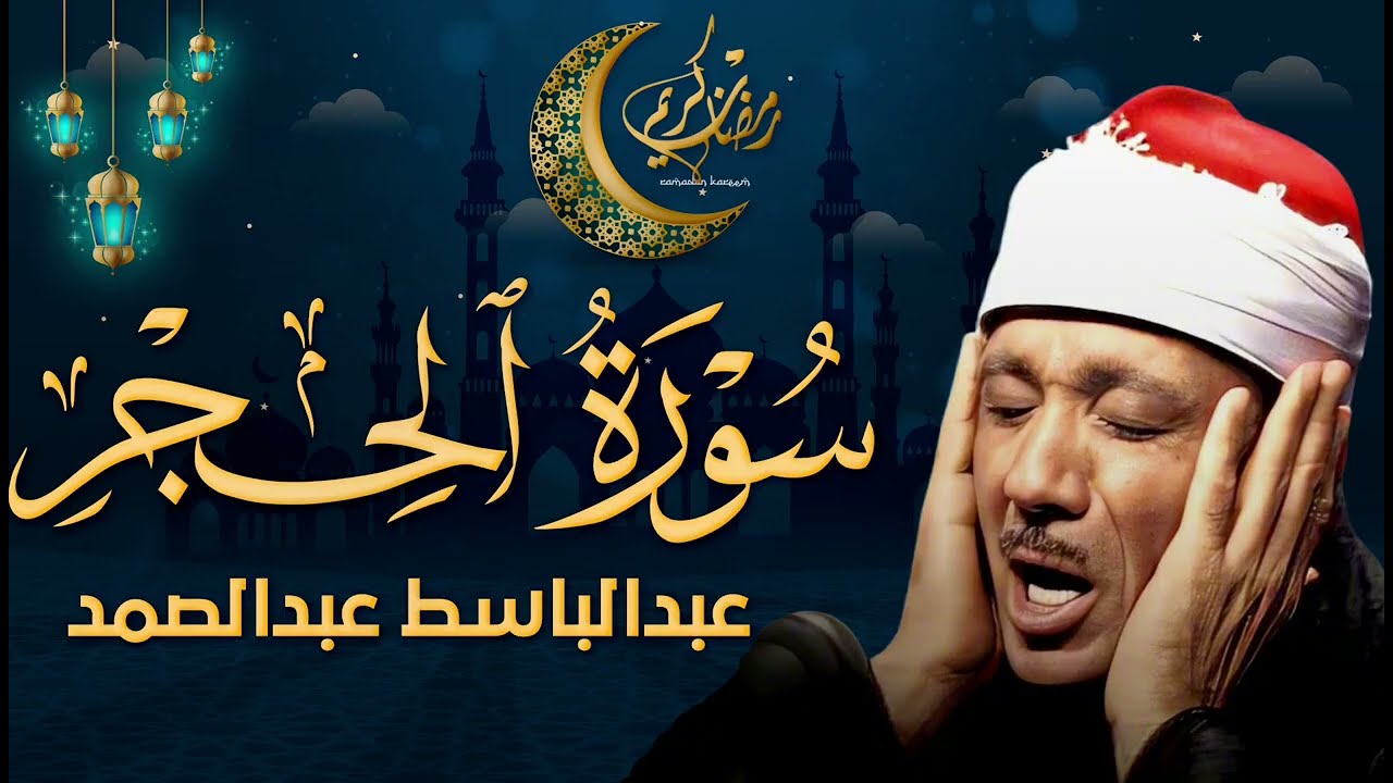 سورة الحجر تلاوة هادئة تشرح الصدر للشيخ عبد الباسط عبد الصمد