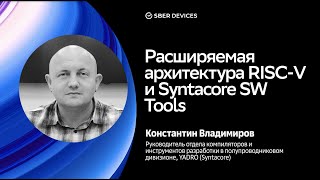 Расширяемая архитектура RISC-V и Syntacore SW Tools / Константин Владимиров / Салют, OS DevConf!