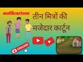 Two friends moral story comedy cartoon hindi dubbed