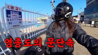 영종도의 문단속 | Moto Vlog | 여성라이더