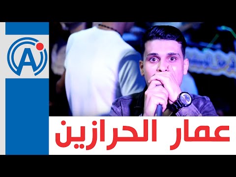 جديد العب يلا ولع يلا الفنان عمار الحرازين 