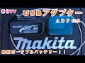 【Makita】マキタUSBアダプター、ＡＤＰ０５、18v 、14.4vシリーズ！別売10.8v！どこでもスマホの充電出来てしまう！！