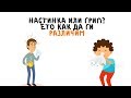 Настинка или грип? Ето как да ги различим