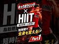 【キックボクシング×HIIT】時短で痩せるPart①🥊 #ダイエット #shapit #キックボクシング #痩せる #hiit