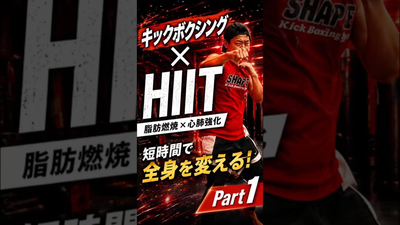 【キックボクシング×HIIT】時短で痩せるPart①🥊 #ダイエット #shapit #キックボクシング #痩せる #hiit