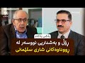 جێ پەنجە ڕۆڵ و بەشداریی نووسەر لە بەشێک لە ڕووداوەکانی شاری سلێمانی بەشی یەکەم جێ پەنجە ڕۆڵ و بەشداریی نووسەر لە بەشێک لە ڕووداوەکانی شاری سلێمانی بەشی یەکەم
