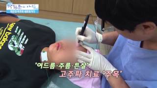 깨끗한 피부! 주목받는 고주파 치료 [광화문의 아침] 49회 20150813