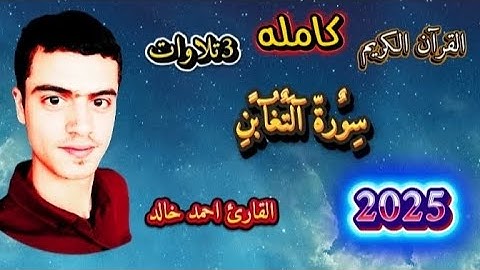تلاوات |سورة التغابن) كامله) القارئ احمد خالد 🎧😌القرآن الكريم #قران_كريم #راحة_نفسية 2025....