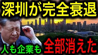 【中国経済崩壊】深圳がいきなり衰退した知られざる理由！街から人と企業が消えて、かつての経済特区は見る影も無くなった！【JAPAN 凄い日本と世界のニュース】