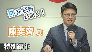 台湾のために立ち上がった男！「陳奕齊」の熱き思いとは？【CGS 神谷宗幣 陳奕齊 特別編-1回】