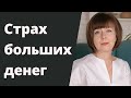 Как преодолеть страх больших денег. Денежные страхи и убеждения.