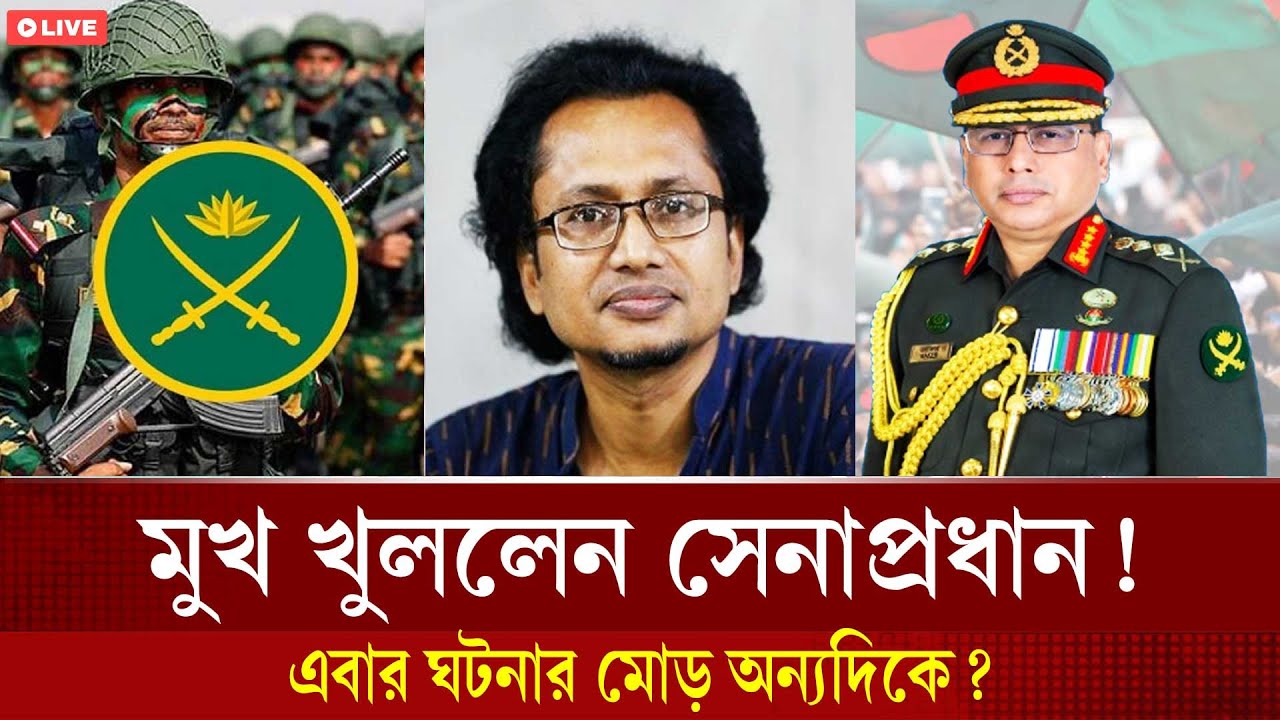 মুখ খুললেন সেনাপ্রধান! ঘটনার মোড় অন্যদিকে? Zahed Ur Rahman Talk Show | Waqar Uz Zaman | Army Chief