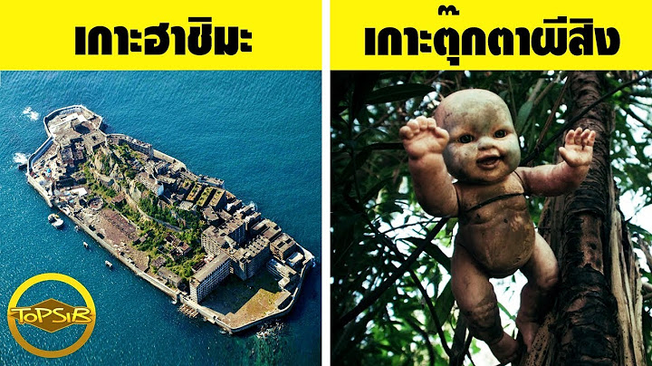 10 อันดับ เกาะที่อันตรายที่สุดในโลก (ไม่น่าเชื่อ)
