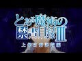 とある魔術の禁書目録III キャラクター別PV『上条当麻説教編』