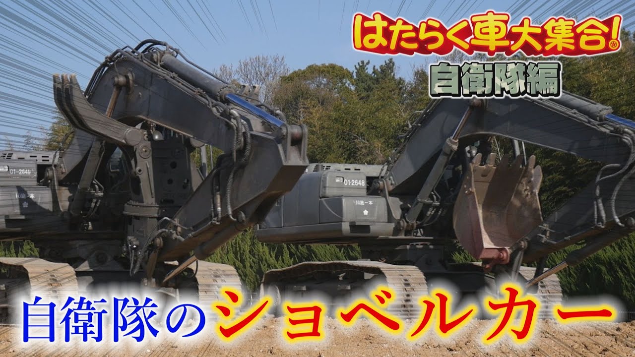 自衛隊のショベルカー】油圧ショベルを紹介！【はたらく車大集合 